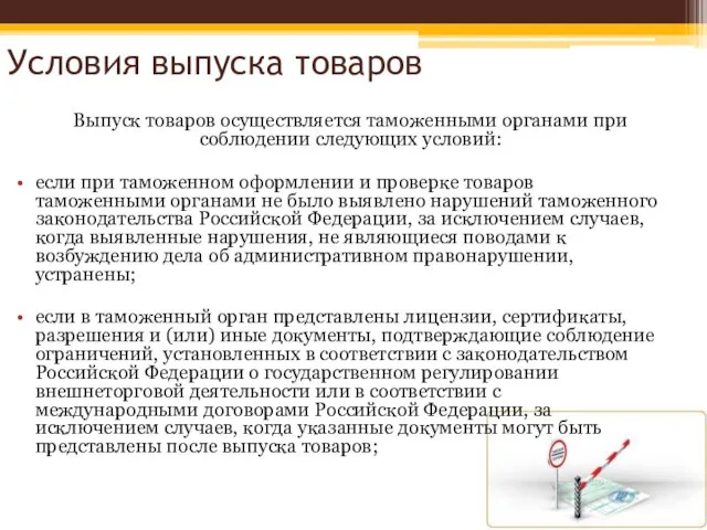 Условия выпуска товаров Выпуск товаров осуществляется таможенными органами при соблюдении следующих условий: