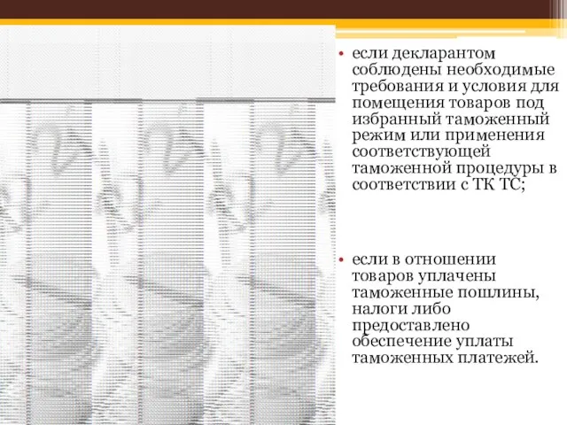 если декларантом соблюдены необходимые требования и условия для помещения товаров под избранный