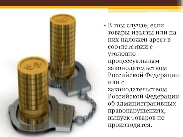 В том случае, если товары изъяты или на них наложен арест в