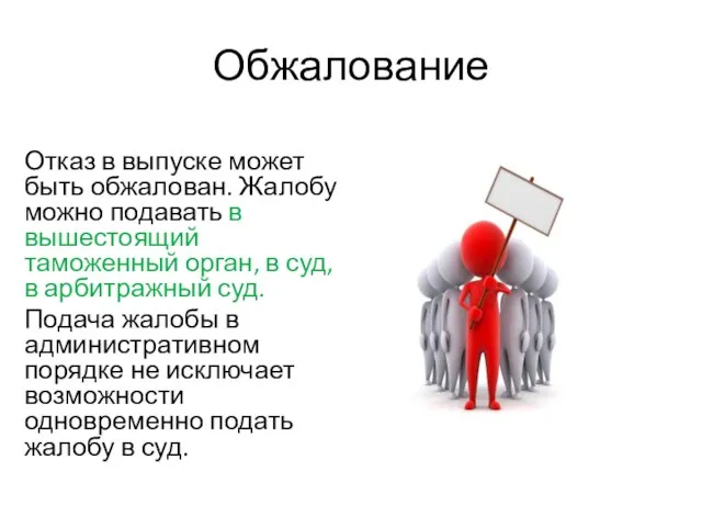 Обжалование Отказ в выпуске может быть обжалован. Жалобу можно подавать в вышестоящий