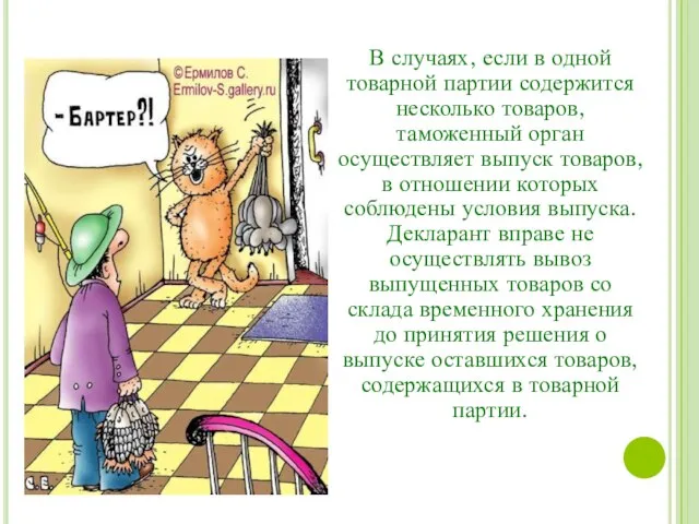 В случаях, если в одной товарной партии содержится несколько товаров, таможенный орган