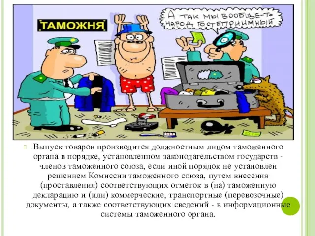 Выпуск товаров производится должностным лицом таможенного органа в порядке, установленном законодательством государств