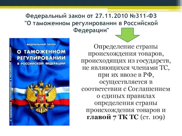 Федеральный закон от 27.11.2010 №311-ФЗ "О таможенном регулировании в Российской Федерации" Определение