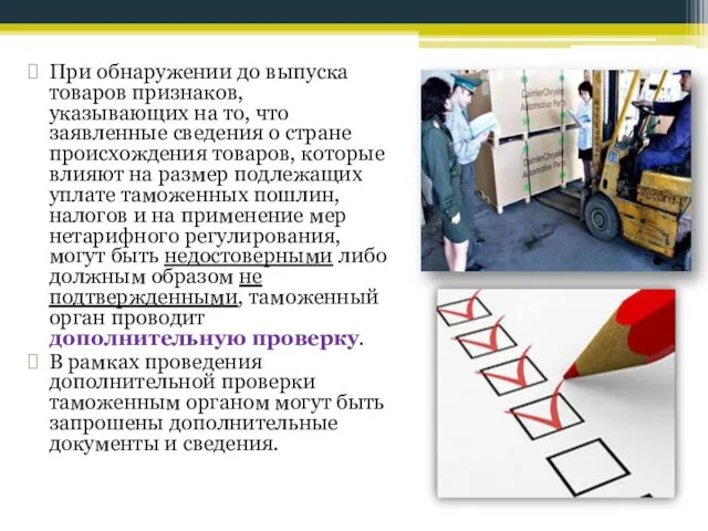 При обнаружении до выпуска товаров признаков, указывающих на то, что заявленные сведения