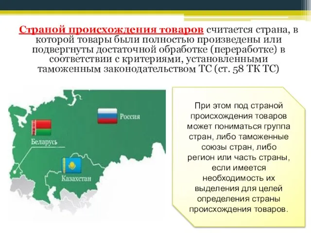 Страной происхождения товаров считается страна, в которой товары были полностью произведены или