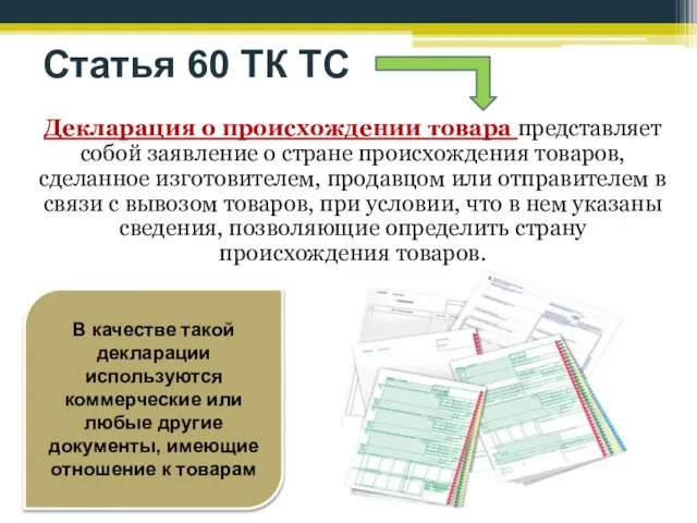 Статья 60 ТК ТС Декларация о происхождении товара представляет собой заявление о