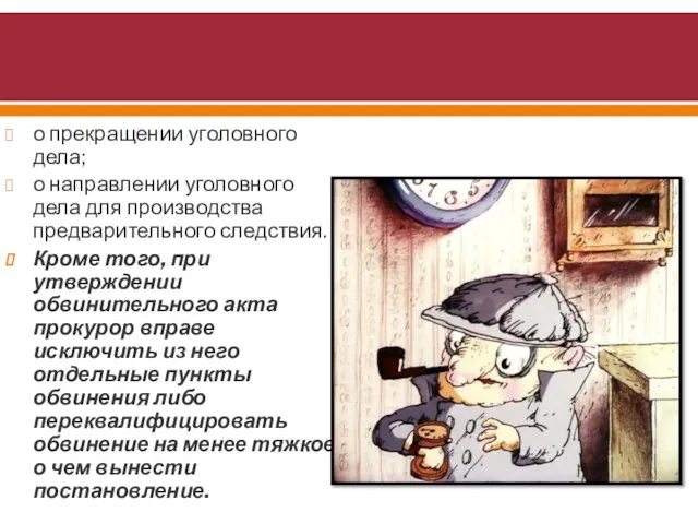 о прекращении уголовного дела; о направлении уголовного дела для производства предварительного следствия.