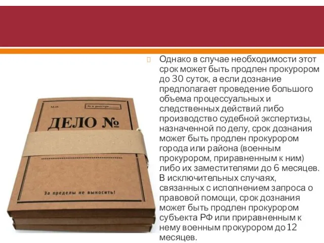 Однако в случае необходимости этот срок может быть продлен прокурором до 30