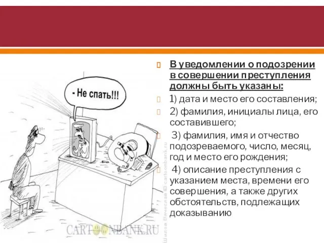 В уведомлении о подозрении в совершении преступления должны быть указаны: 1) дата