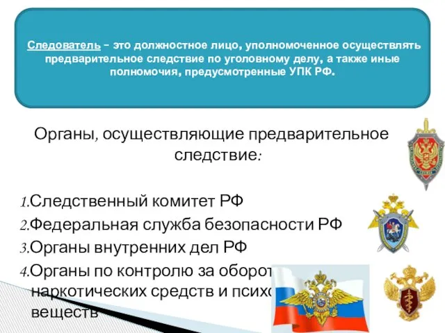 Органы, осуществляющие предварительное следствие: 1.Следственный комитет РФ 2.Федеральная служба безопасности РФ 3.Органы