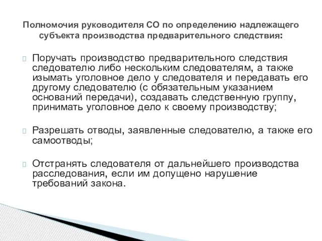 Поручать производство предварительного следствия следователю либо нескольким следователям, а также изымать уголовное