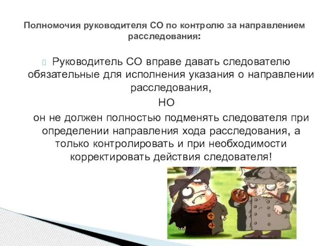 Руководитель СО вправе давать следователю обязательные для исполнения указания о направлении расследования,