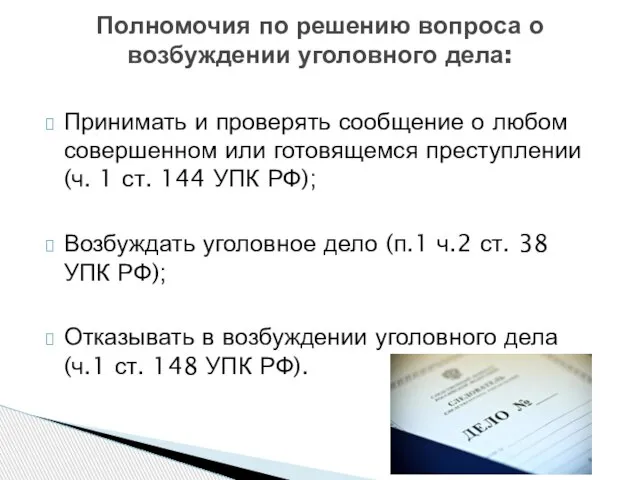 Принимать и проверять сообщение о любом совершенном или готовящемся преступлении (ч. 1