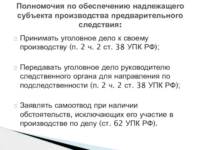 Принимать уголовное дело к своему производству (п. 2 ч. 2 ст. 38