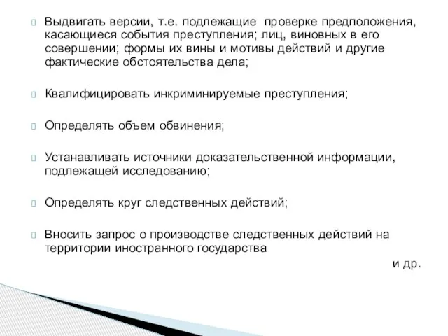 Выдвигать версии, т.е. подлежащие проверке предположения, касающиеся события преступления; лиц, виновных в