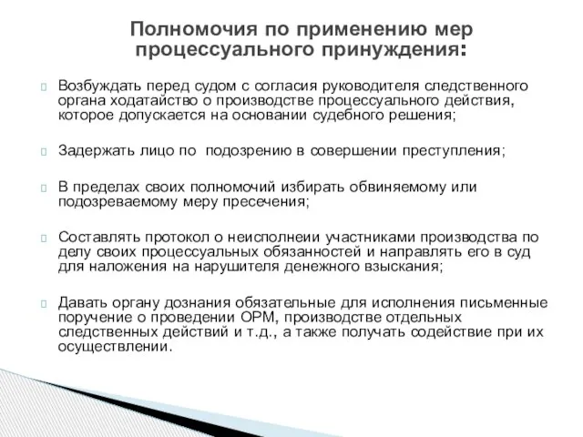 Возбуждать перед судом с согласия руководителя следственного органа ходатайство о производстве процессуального