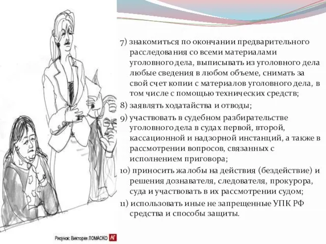 7) знакомиться по окончании предварительного расследования со всеми материалами уголовного дела, выписывать