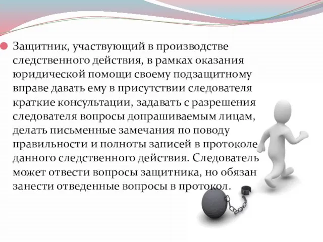 Защитник, участвующий в производстве следственного действия, в рамках оказания юридической помощи своему