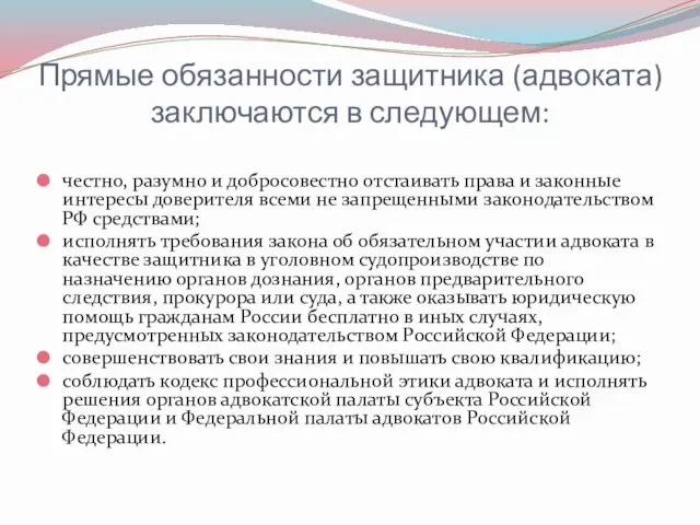 Прямые обязанности защитника (адвоката) заключаются в следующем: честно, разумно и добросовестно отстаивать