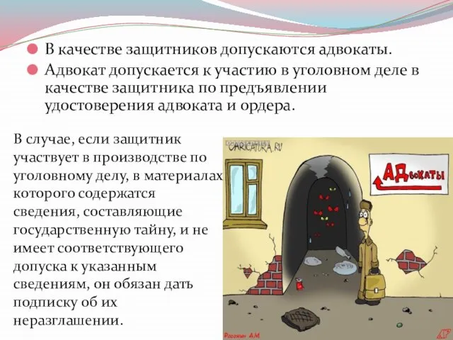 В качестве защитников допускаются адвокаты. Адвокат допускается к участию в уголовном деле