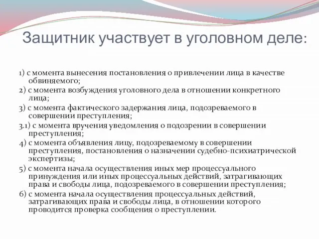 Защитник участвует в уголовном деле: 1) с момента вынесения постановления о привлечении