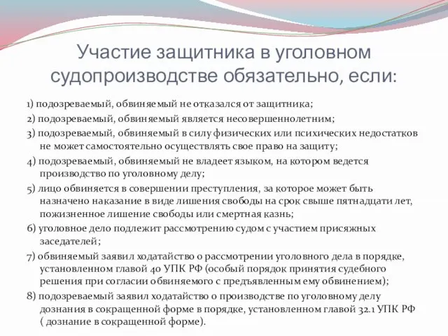 Участие защитника в уголовном судопроизводстве обязательно, если: 1) подозреваемый, обвиняемый не отказался