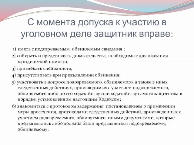 С момента допуска к участию в уголовном деле защитник вправе: 1) иметь