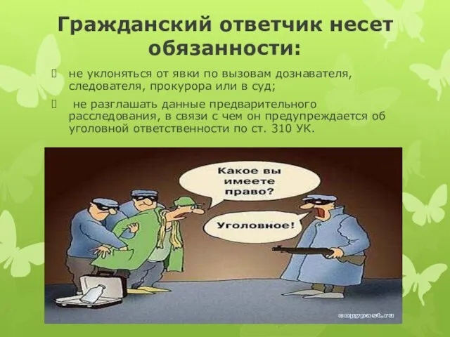 Гражданский ответчик несет обязанности: не уклоняться от явки по вызовам дознавателя, следователя,