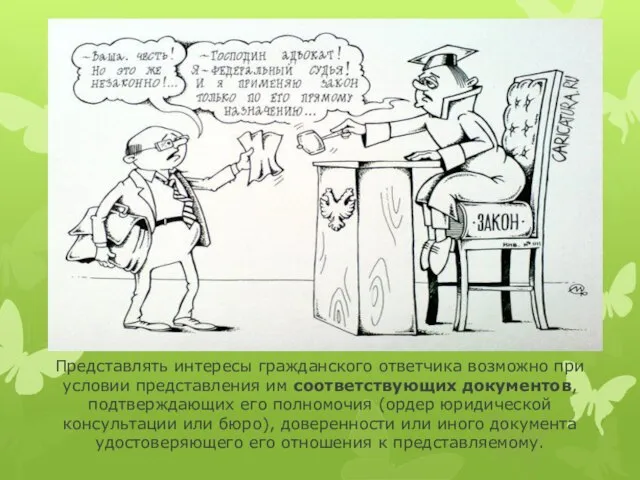 Представлять интересы гражданского ответчика возможно при условии представления им соответствующих документов, подтверждающих