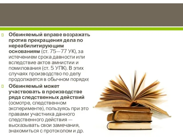 Обвиняемый вправе возражать против прекращения дела по нереабилитирующим основаниям (ст. 75—77 УК),