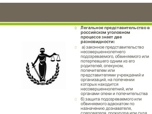 Легальное представительство в российском уголовном процессе знает две разновидности: а) законное представительство