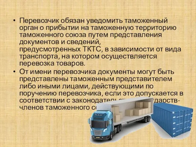 Перевозчик обязан уведомить таможенный орган о прибытии на таможенную территорию таможенного союза
