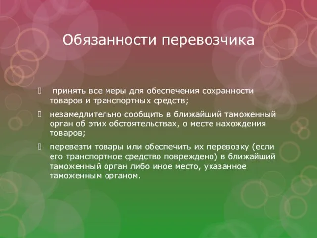 Обязанности перевозчика принять все меры для обеспечения сохранности товаров и транспортных средств;