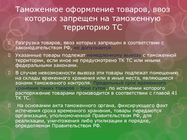 Таможенное оформление товаров, ввоз которых запрещен на таможенную территорию ТС Разгрузка товаров,