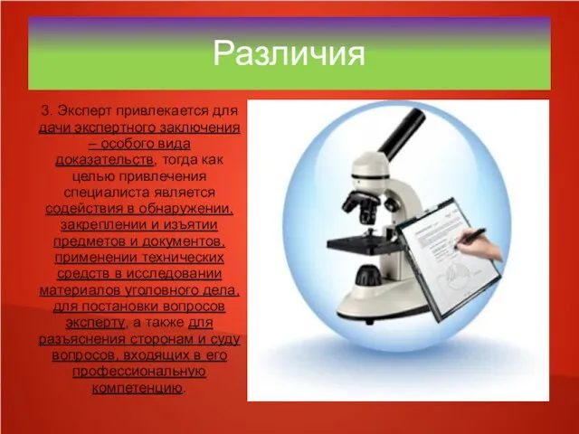 Различия 3. Эксперт привлекается для дачи экспертного заключения – особого вида доказательств,