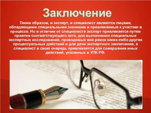 Заключение Таким образом, и эксперт, и специалист являются лицами, обладающими специальными знаниями