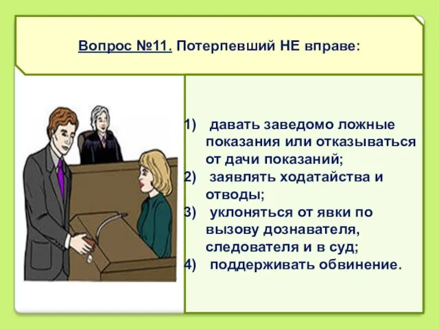 Вопрос №11. Потерпевший НЕ вправе: давать заведомо ложные показания или отказываться от