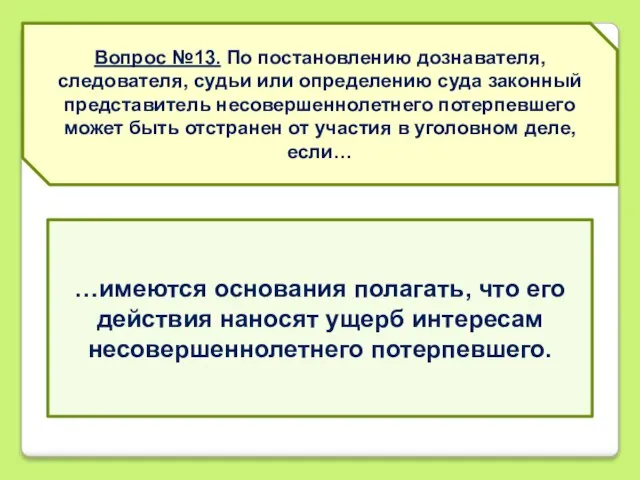 Вопрос №13. По постановлению дознавателя, следователя, судьи или определению суда законный представитель