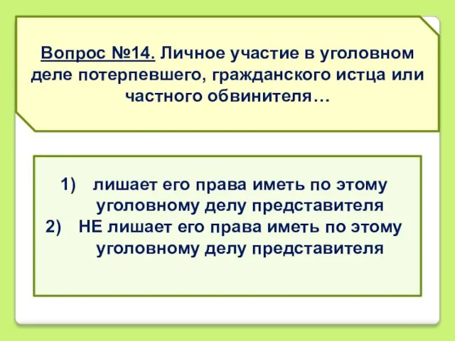 Вопрос №14. Личное участие в уголовном деле потерпевшего, гражданского истца или частного