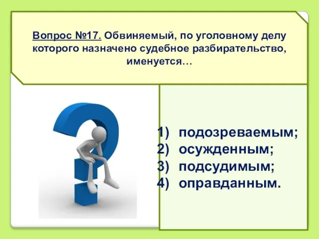 Вопрос №17. Обвиняемый, по уголовному делу которого назначено судебное разбирательство, именуется… подозреваемым; осужденным; подсудимым; оправданным.