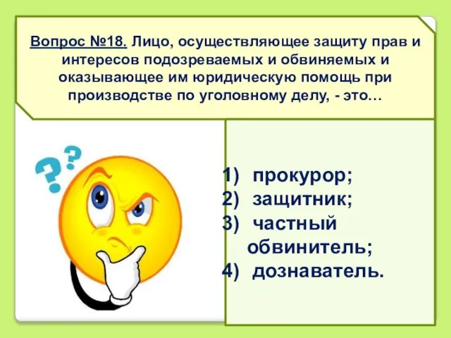 Вопрос №18. Лицо, осуществляющее защиту прав и интересов подозреваемых и обвиняемых и