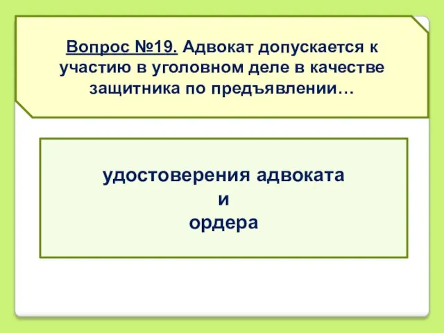 Вопрос №19. Адвокат допускается к участию в уголовном деле в качестве защитника