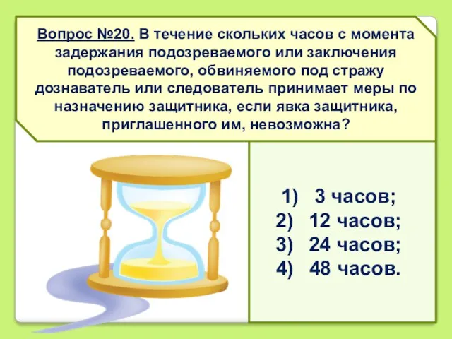 Вопрос №20. В течение скольких часов с момента задержания подозреваемого или заключения