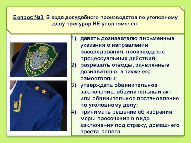 Вопрос №3. В ходе досудебного производства по уголовному делу прокурор НЕ уполномочен: