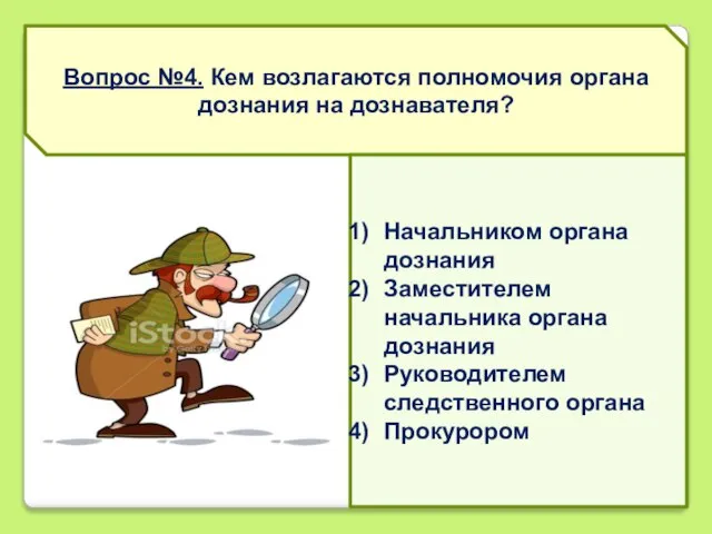 Вопрос №4. Кем возлагаются полномочия органа дознания на дознавателя? Начальником органа дознания