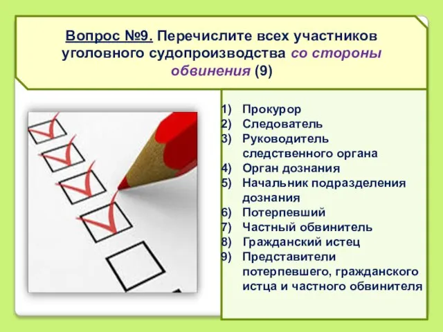 Вопрос №9. Перечислите всех участников уголовного судопроизводства со стороны обвинения (9) Прокурор