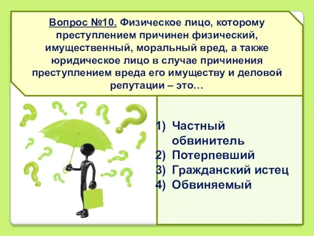 Вопрос №10. Физическое лицо, которому преступлением причинен физический, имущественный, моральный вред, а