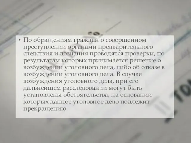 По обращениям граждан о совершенном преступлении органами предварительного следствия и дознания проводятся