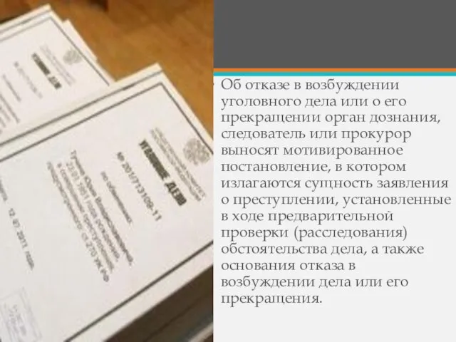 Об отказе в возбуждении уголовного дела или о его прекращении орган дознания,