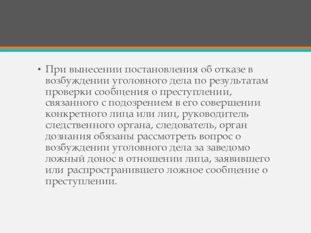 При вынесении постановления об отказе в возбуждении уголовного дела по результатам проверки